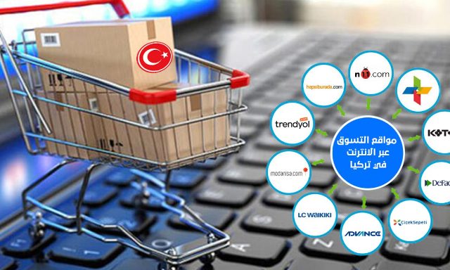 تسوق من تركيا عبر الإنترنت